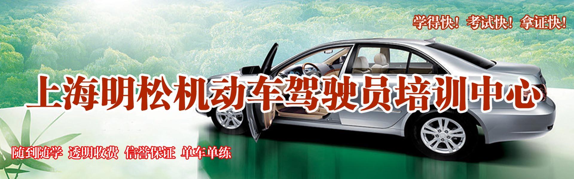 上海明松駕校