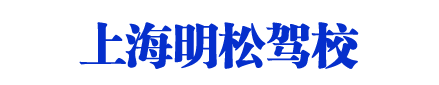 明松駕校_上海明松駕校_明松駕校歡迎您【權益保障】