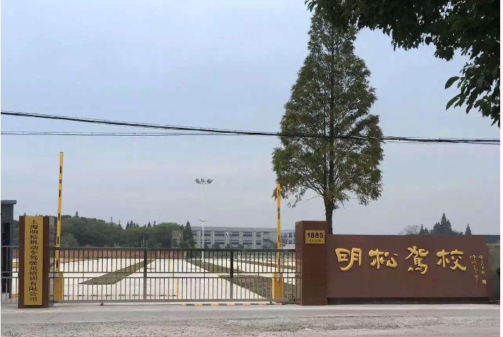 明松駕校環境