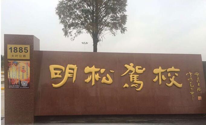 上海明松駕校